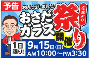 おさだガラス祭り開催＜予告＞ おさだガラスのイベントキャンペーン 写真1