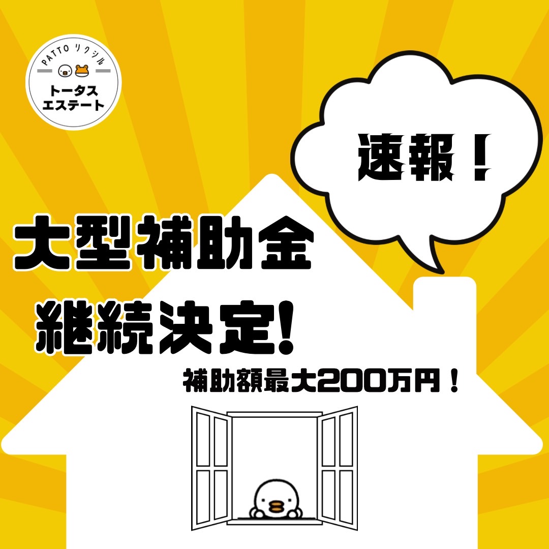 💡2025年も大型補助金継続決定！💡 トータスエステートのイベントキャンペーン 写真1