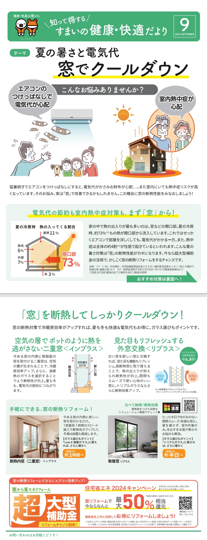 住まいの健康・快適だより9月号 中嶋トーヨー住器のブログ 写真1