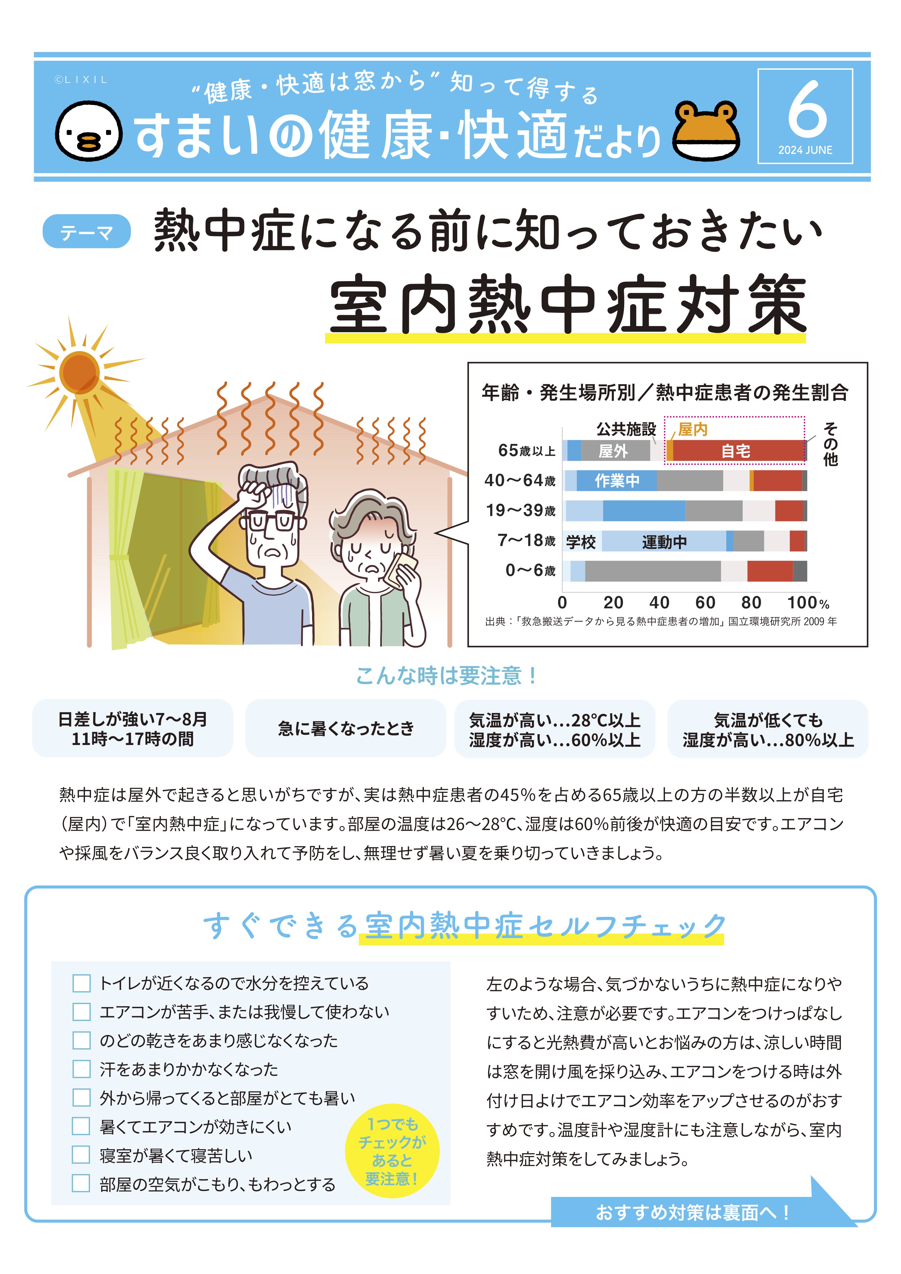 熱中症になる前に知っておきたい『室内熱中症対策』 石田トーヨー住器のブログ 写真1