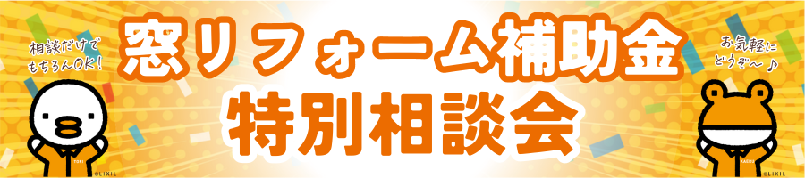 改めて！先進的窓リノベ補助金相談会を開催します！ 石田トーヨー住器のイベントキャンペーン 写真1