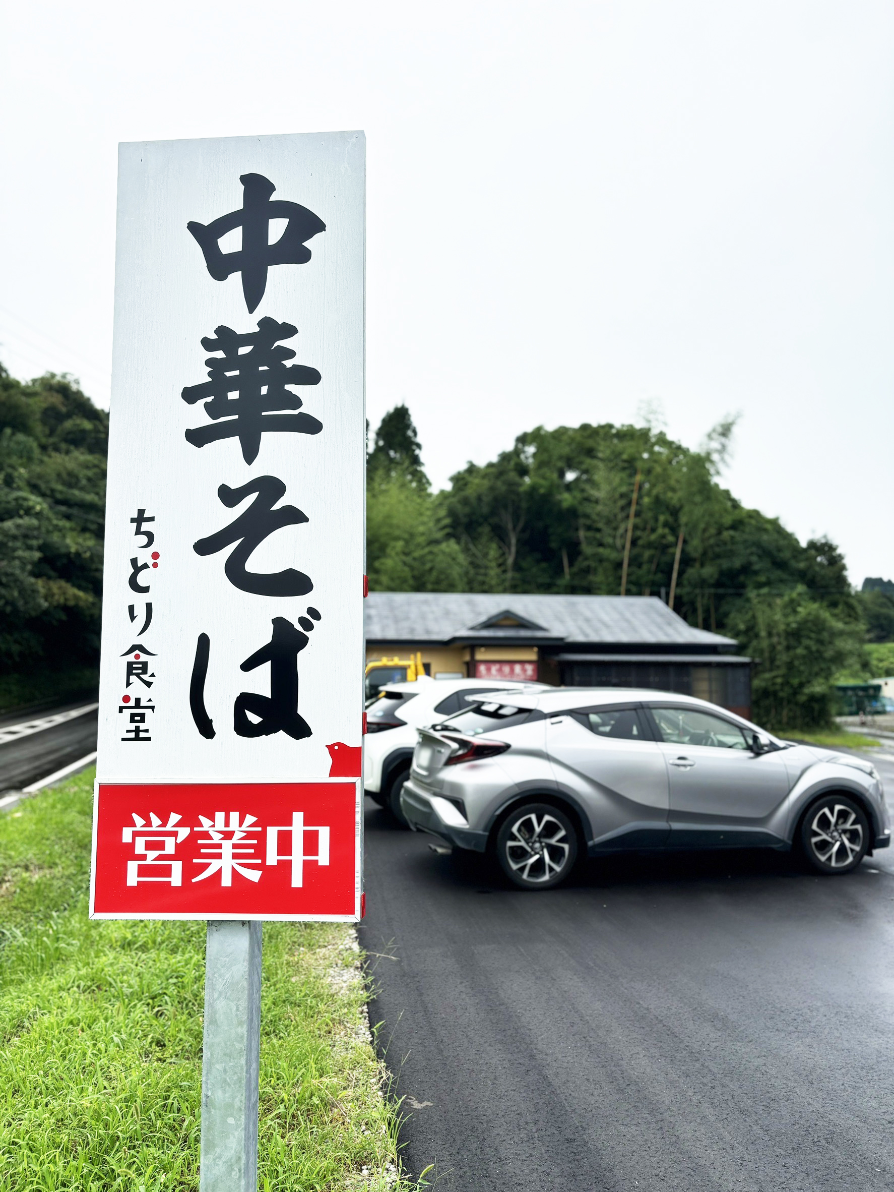 【ちどり食堂】に行ってきました🍜　宮崎市池内町 石田トーヨー住器のブログ 写真1