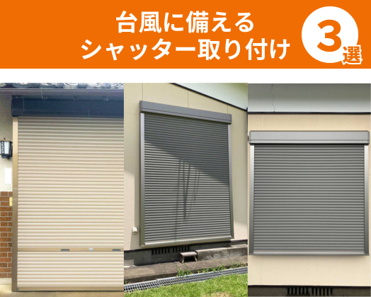 石田トーヨー住器の台風に備える！台風対策リフォームシャッター施工事例３選施工事例写真1