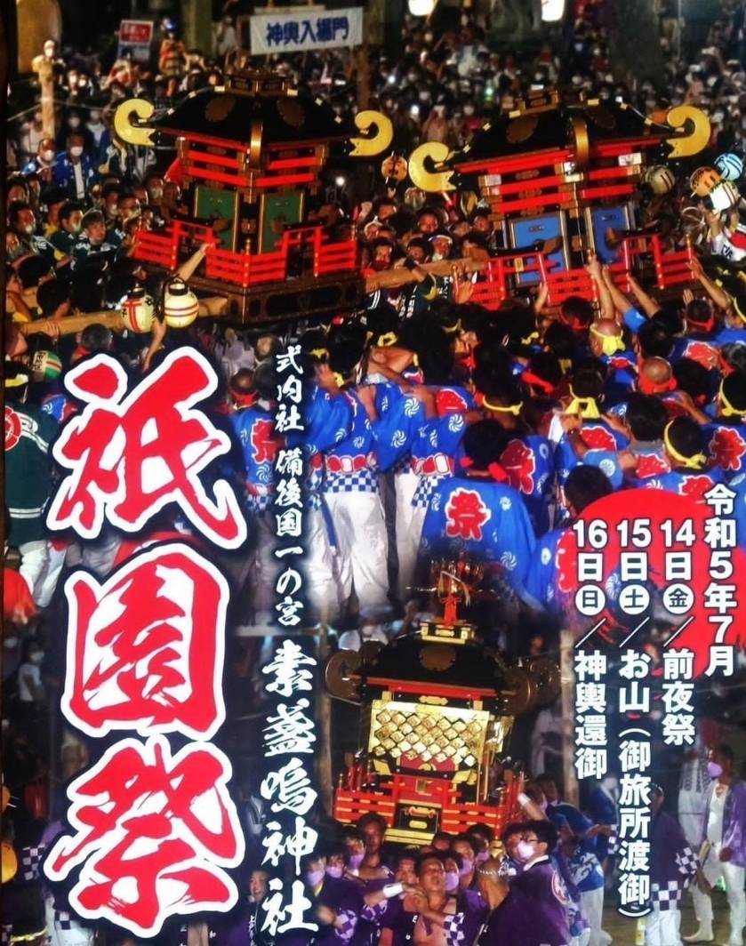 素盞嗚神社　祇園祭 FGネクストのブログ 写真1