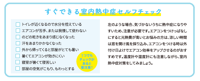 熱中症になる前に知っておこう！室内熱中症対策 FGネクストのブログ 写真6