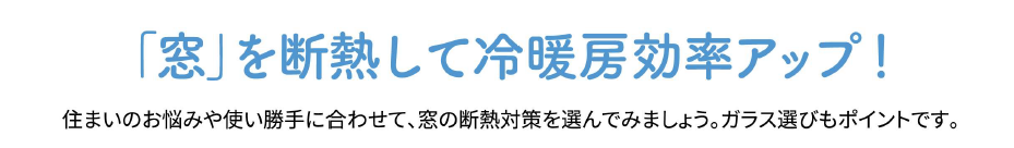 「窓」断熱で電気代節約！かしこい省エネ生活 FGネクストのブログ 写真4