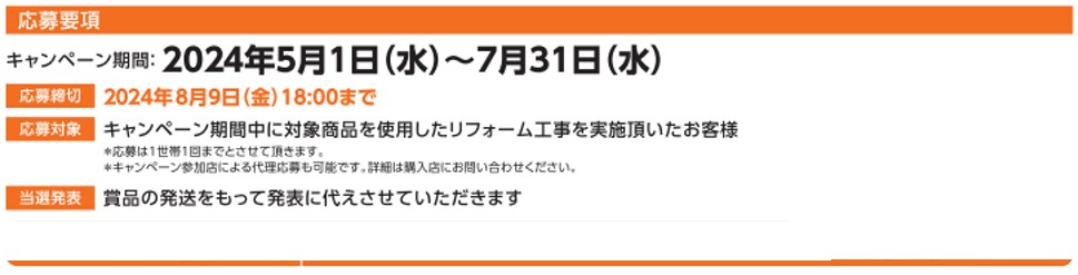 家族がお家が気持ちeキャンペーン2024 FGネクストのイベントキャンペーン 写真4