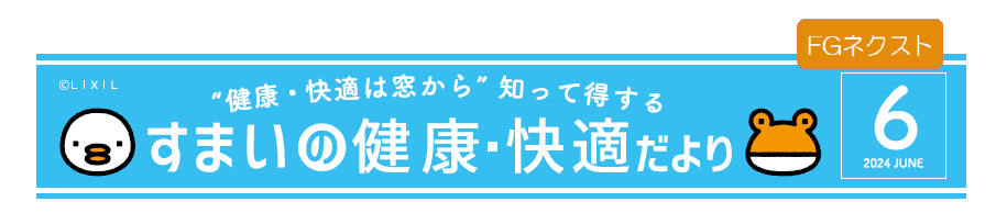 熱中症になる前に知っておこう！室内熱中症対策 FGネクストのブログ 写真1