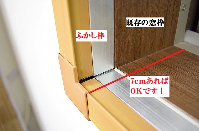 FGネクストの福山市　内窓を取り付ける窓枠が狭い場合はふかし枠を使おう！の施工事例詳細写真3