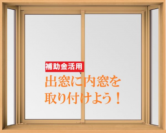 FGネクストの出窓に内窓を取り付けよう！（福山市）施工事例写真1