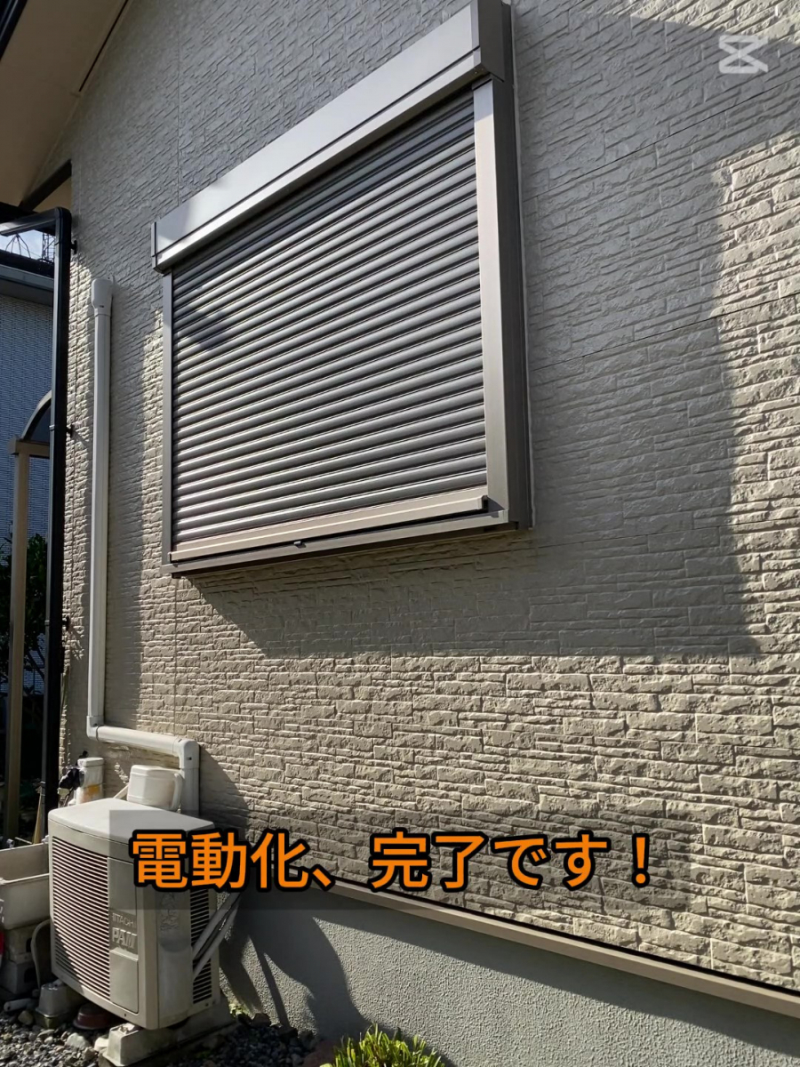 ホテイヤトーヨー住器の【施工中動画公開中】手動シャッターを電動に120分で快適＆安全！簡単リフォームの施工後の写真1