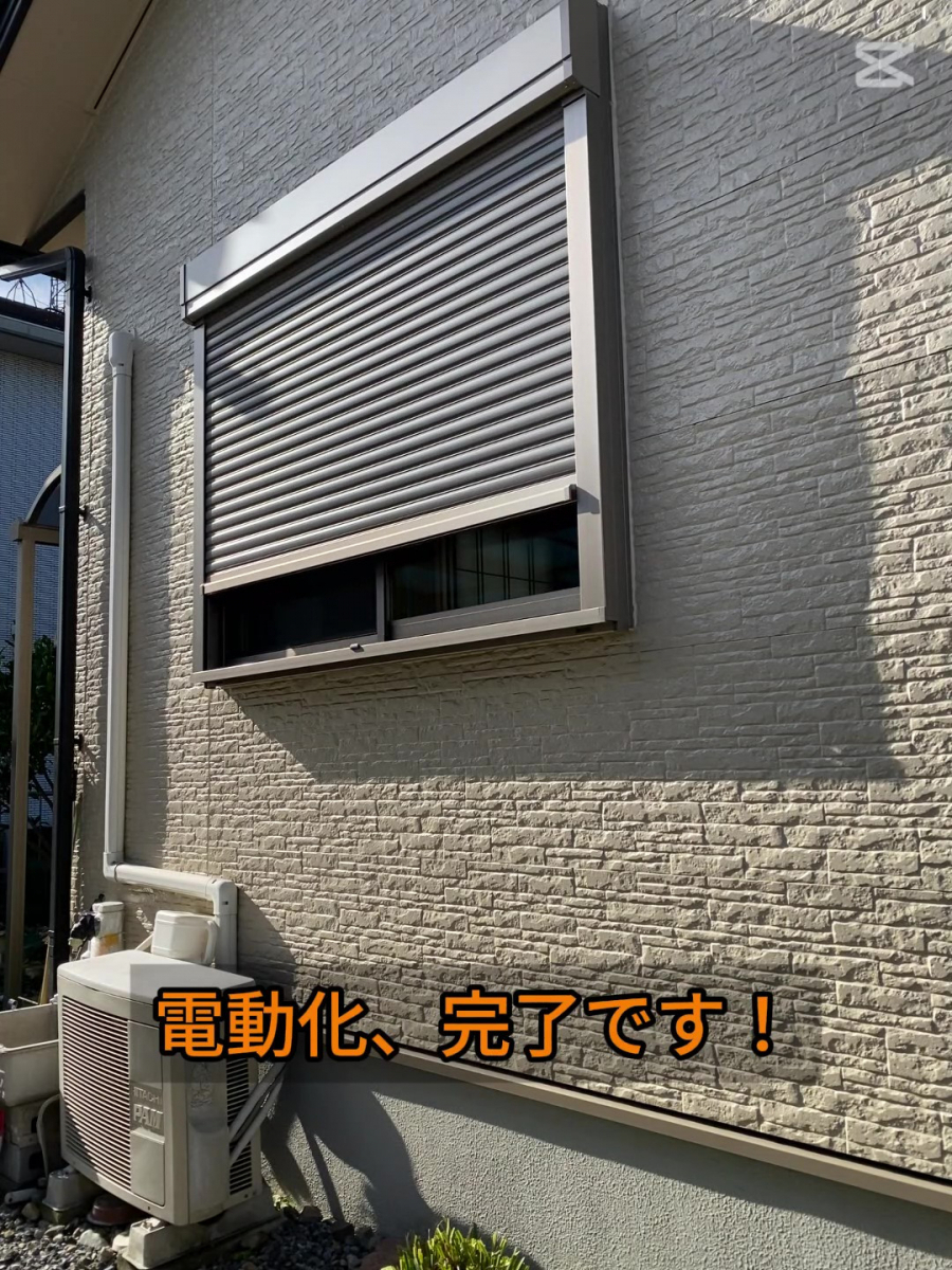 ホテイヤトーヨー住器の【施工中動画公開中】手動シャッターを電動に120分で快適＆安全！簡単リフォームの施工後の写真2