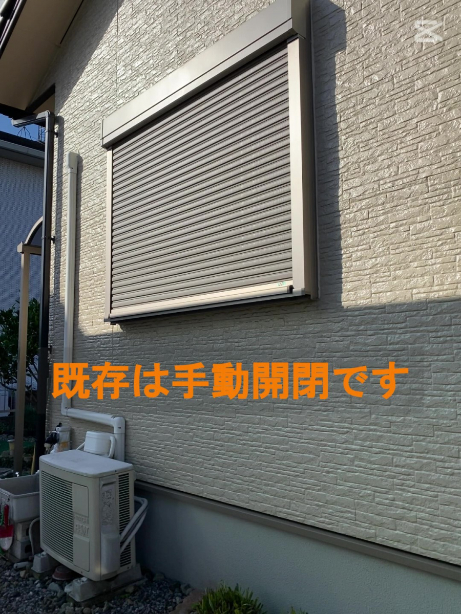 ホテイヤトーヨー住器の【施工中動画公開中】手動シャッターを電動に120分で快適＆安全！簡単リフォームの施工前の写真1