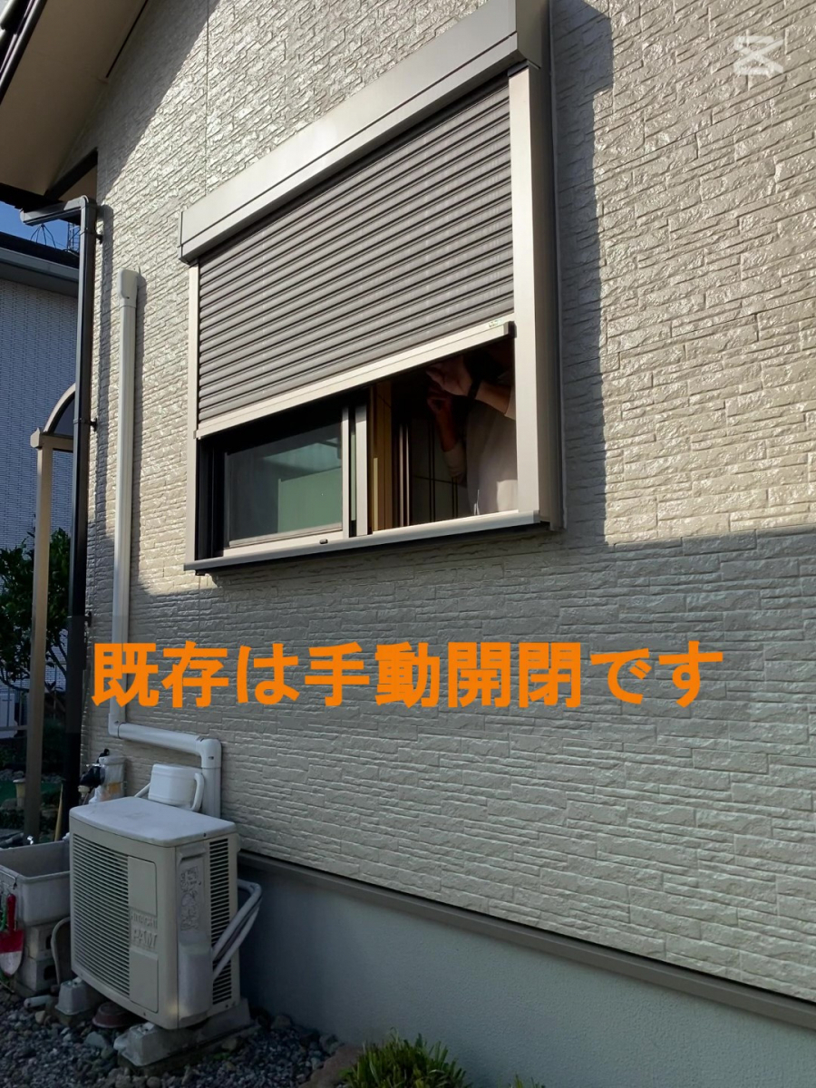 ホテイヤトーヨー住器の【施工中動画公開中】手動シャッターを電動に120分で快適＆安全！簡単リフォームの施工前の写真2