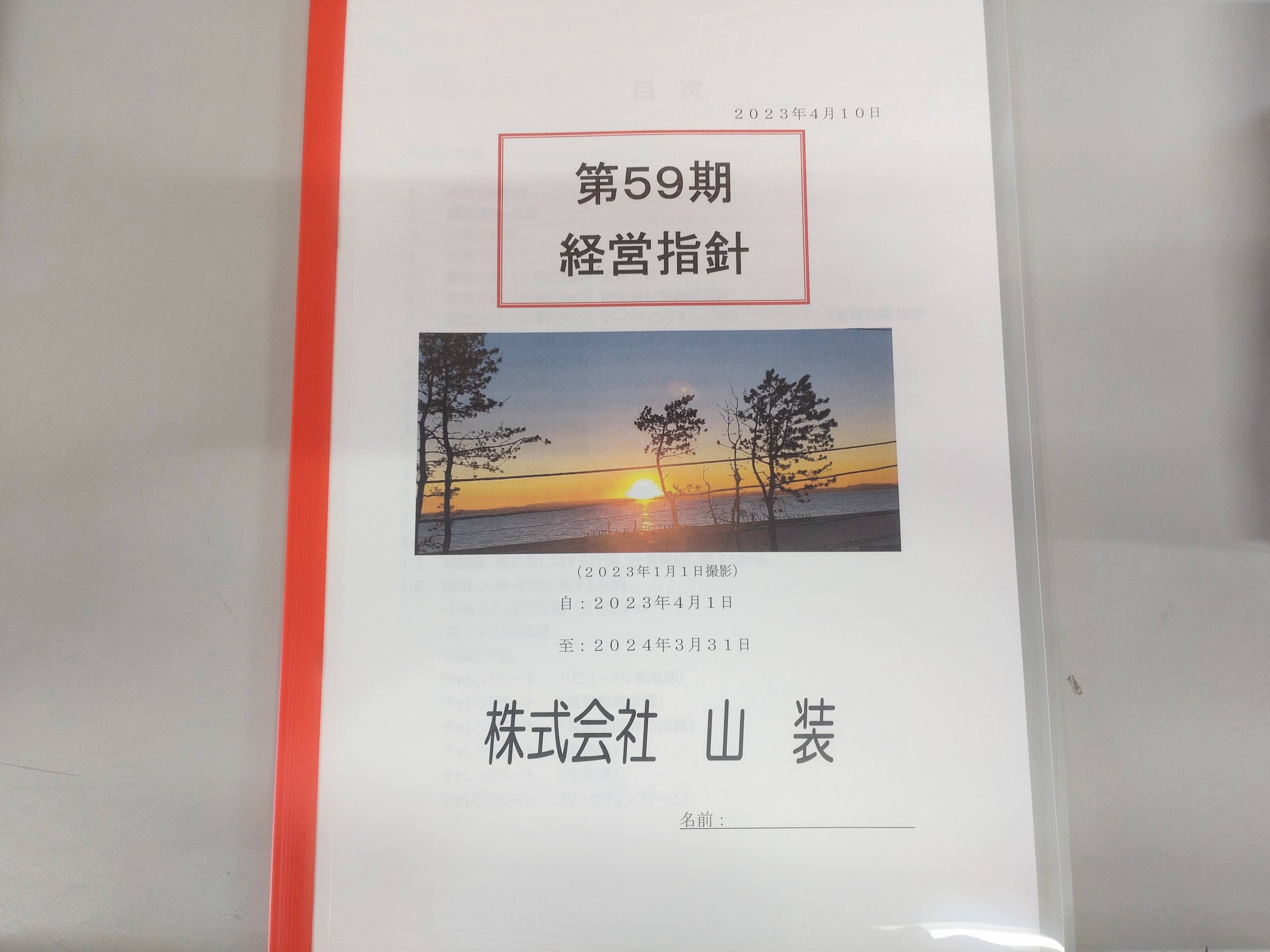 本日、経営指針発表会でした！ 山装 リニューアル事業部のブログ 写真1