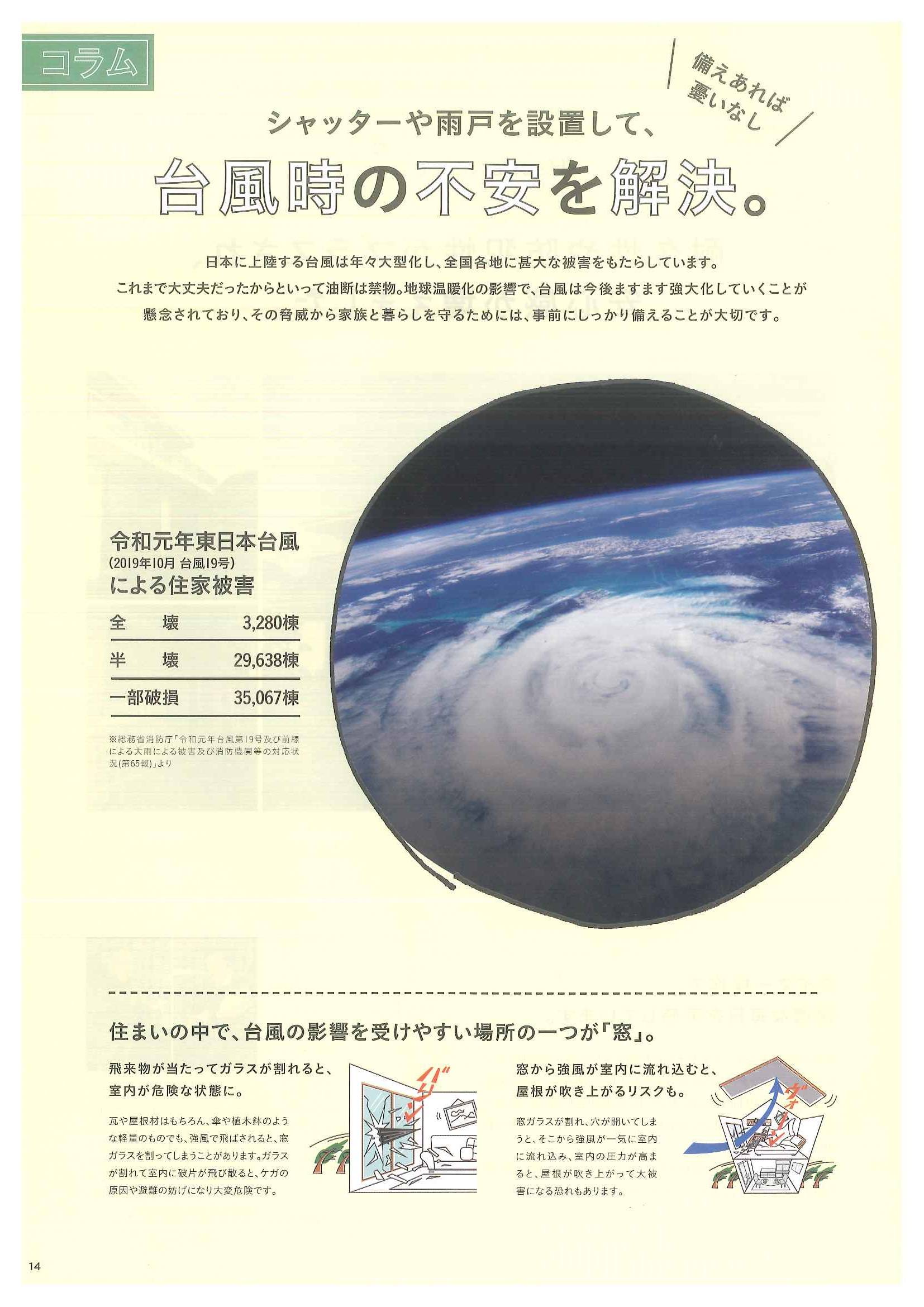 台風コラムのご紹介 山装 リニューアル事業部のブログ 写真1