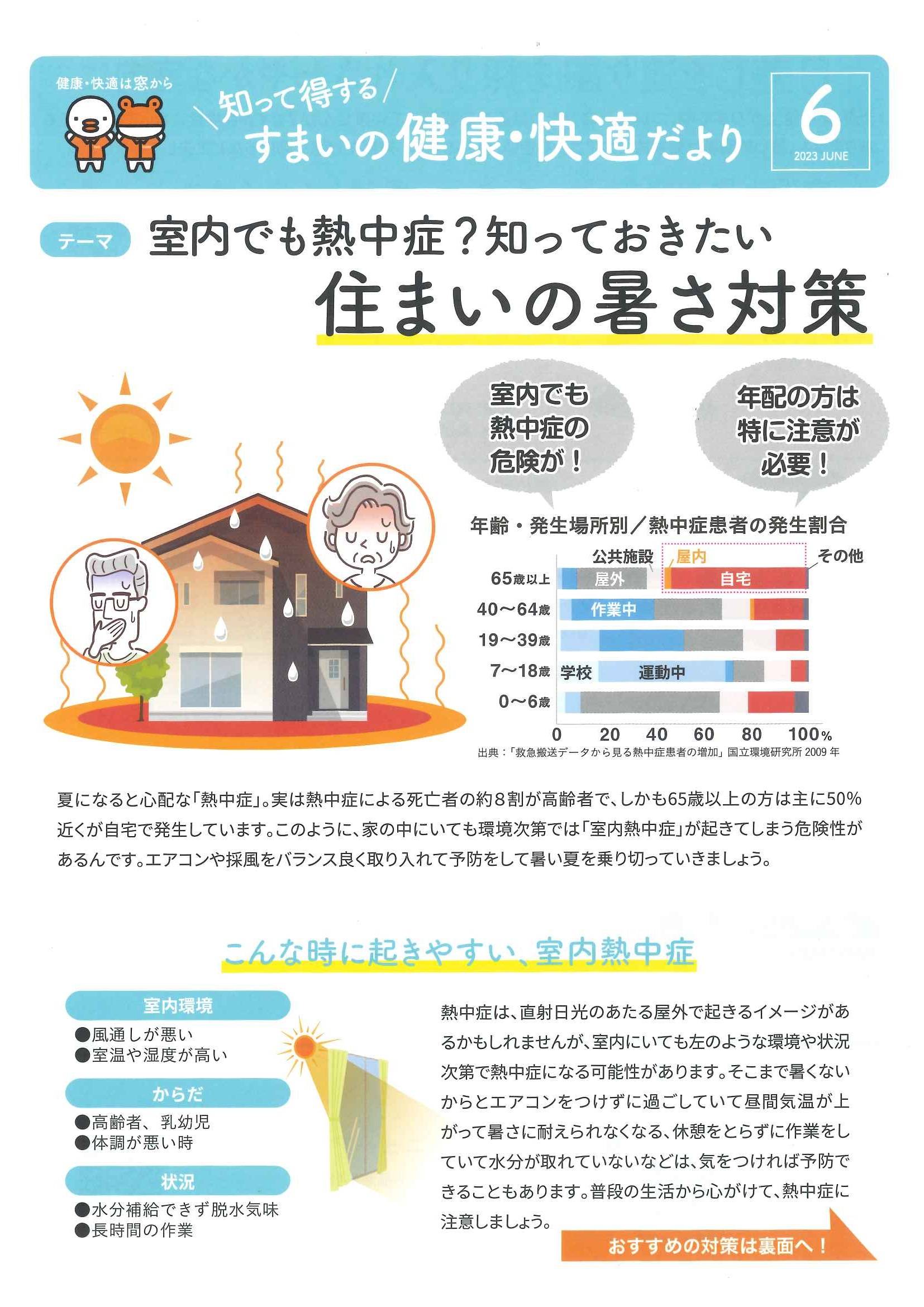 住まいの健康・快適だより　6月号 山装 リニューアル事業部のブログ 写真1