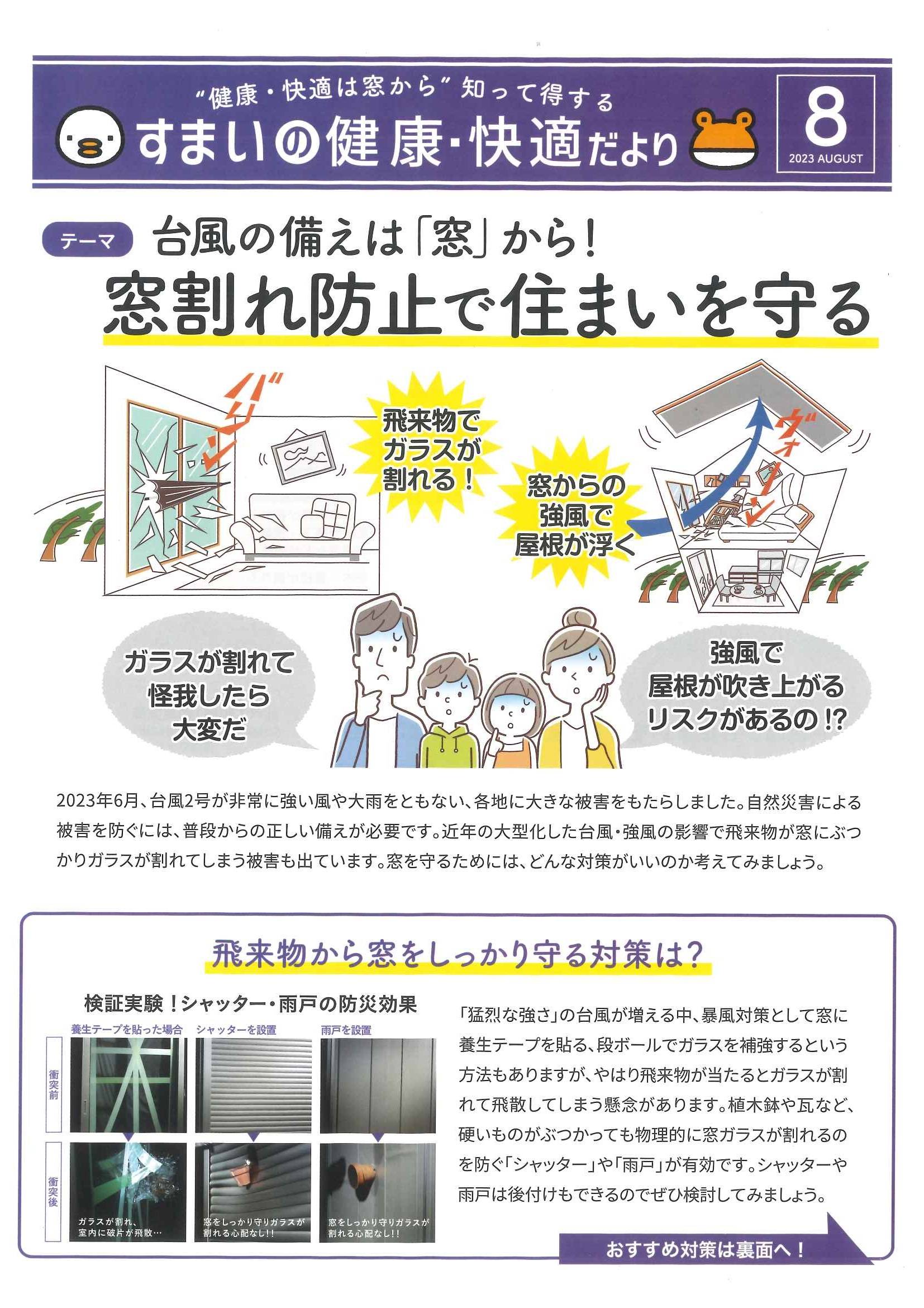 すまいの健康・快適だより8月号 山装 リニューアル事業部のブログ 写真1