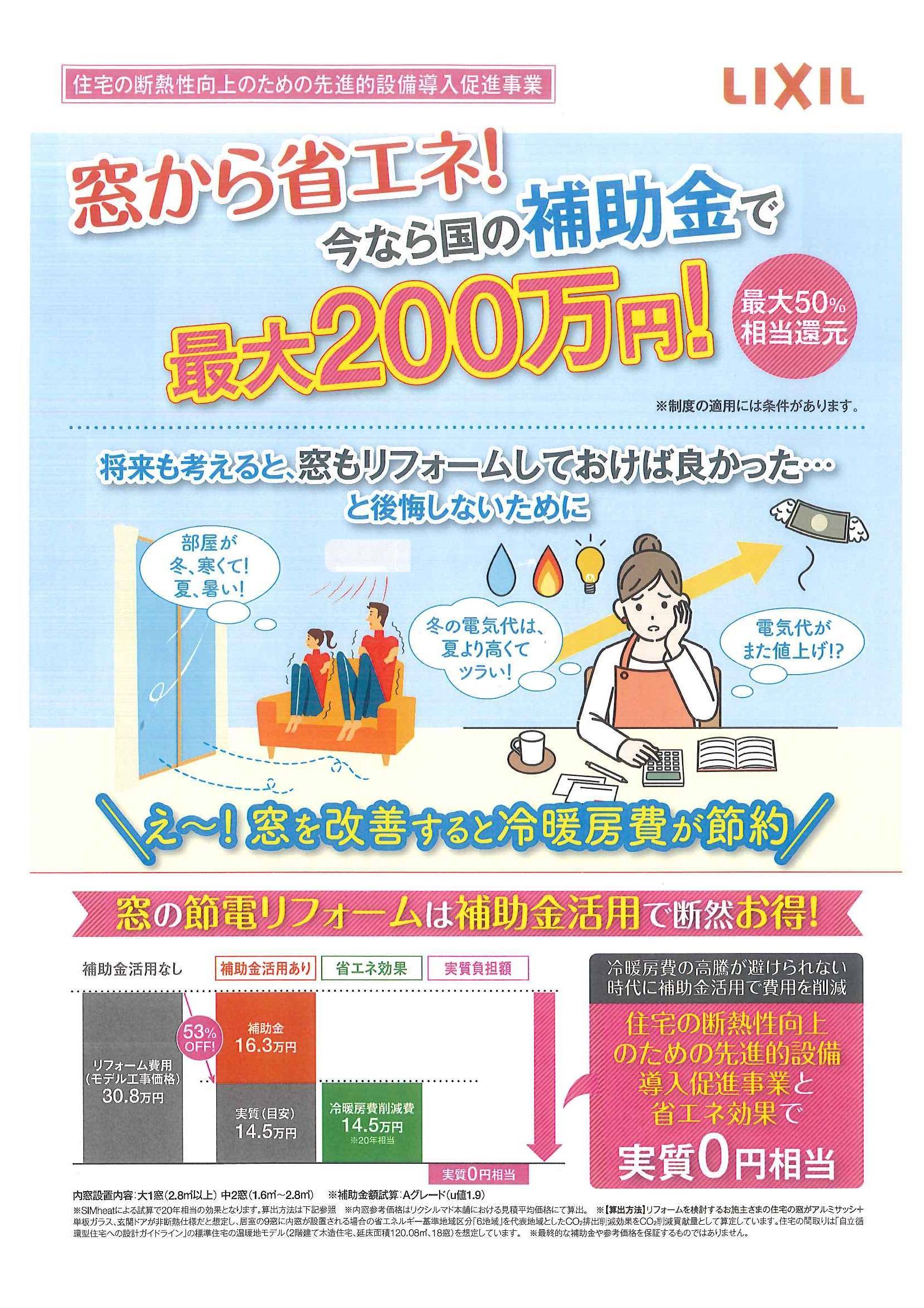 補助金を活用して窓から省エネリフォームしませんか！ 山装 リニューアル事業部のイベントキャンペーン 写真1