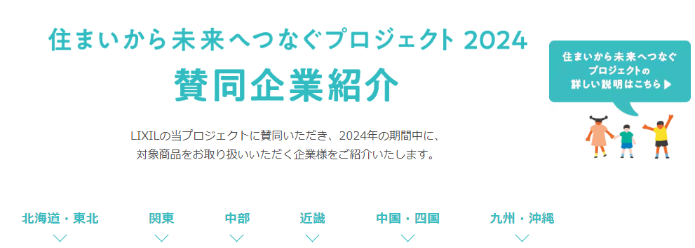 当社はLIXILの「住まいから未来へつなぐプロジェクト」に賛同しています！ 藤野トーヨー住器 市原のブログ 写真1