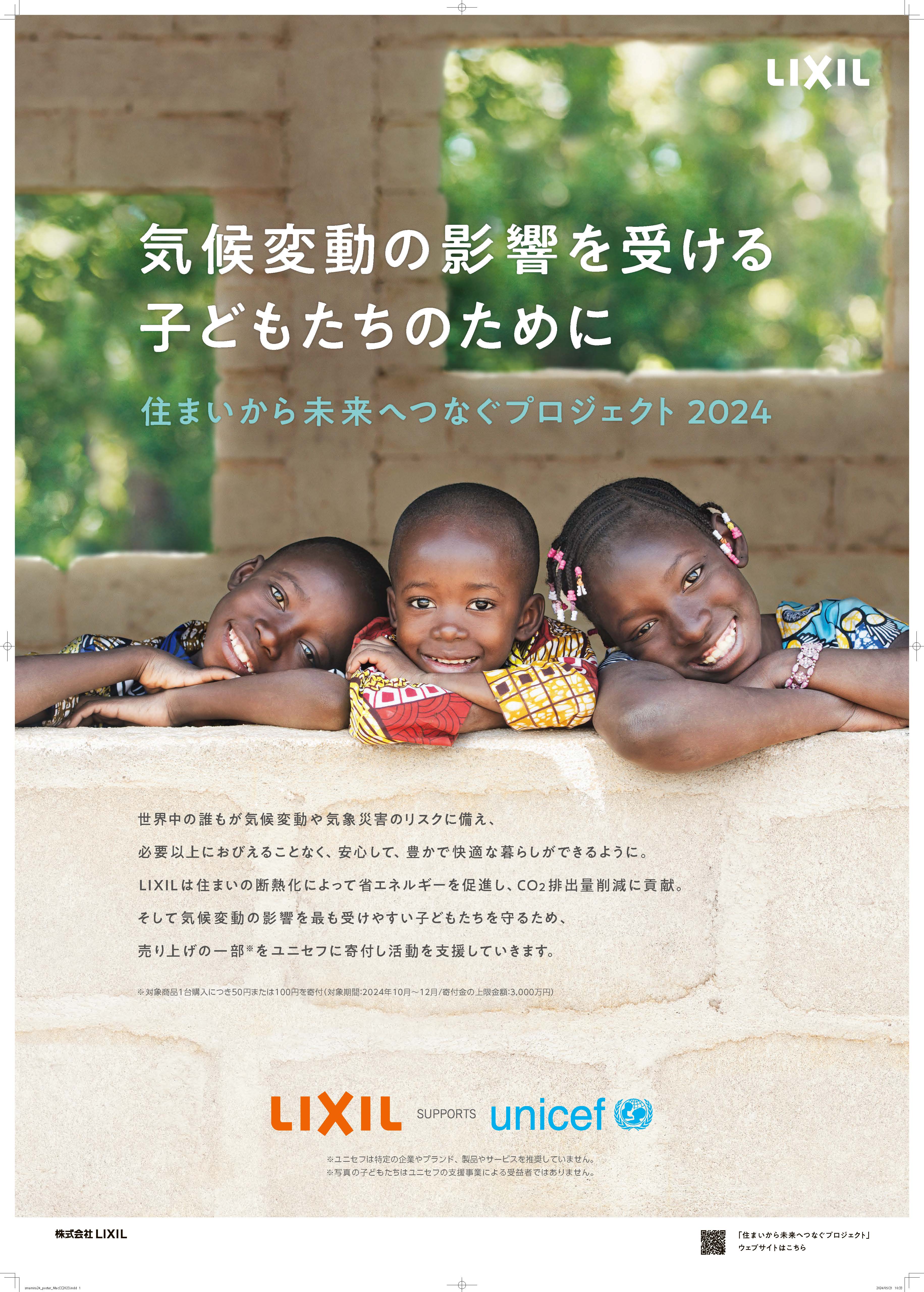 当社はLIXILの「住まいから未来へつなぐプロジェクト」に賛同しています！ 藤野トーヨー住器 市原のブログ 写真2